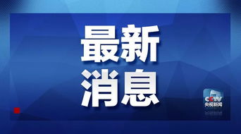 第九輪中美經(jīng)貿(mào)高級(jí)別磋商順利結(jié)束 聚焦技術(shù)轉(zhuǎn)讓議題，尋求合作新路徑