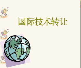 國(guó)際技術(shù)轉(zhuǎn)讓課件解析 2014年經(jīng)典教學(xué)素材的啟示